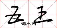 曾庆福五王草书怎么写