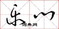 曾庆福乐心草书怎么写