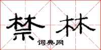 范连陞禁林隶书怎么写