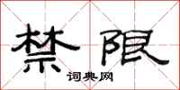 范连陞禁限隶书怎么写