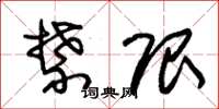 朱锡荣禁限草书怎么写