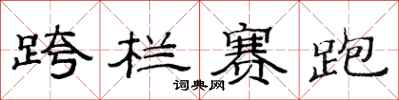 范连陞跨栏赛跑隶书怎么写