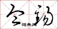 曾庆福令锡草书怎么写