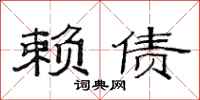 范连陞赖债隶书怎么写