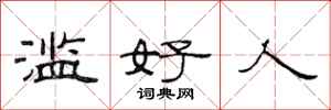 范连陞滥好人隶书怎么写
