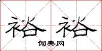 范连陞裕裕隶书怎么写