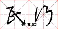 曾庆福民行草书怎么写