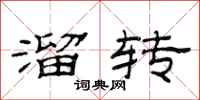 范连陞溜转隶书怎么写