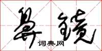 朱锡荣鼻镜草书怎么写