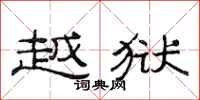 范连陞越狱隶书怎么写