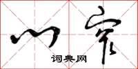 曾庆福心窄草书怎么写