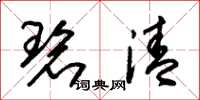 朱锡荣碧清草书怎么写