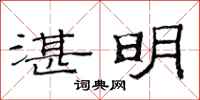 范连陞湛明隶书怎么写