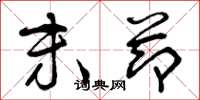 曾庆福末节草书怎么写