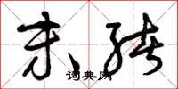 曾庆福末绪草书怎么写