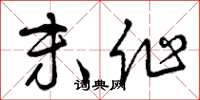 曾庆福末作草书怎么写