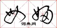 曾庆福母妇草书怎么写