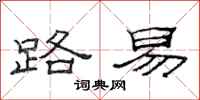 范连陞路易隶书怎么写