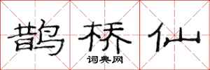 范连陞鹊桥仙隶书怎么写