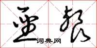 曾庆福圣餐草书怎么写