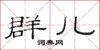 范连陞群儿隶书怎么写