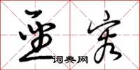 曾庆福圣容草书怎么写