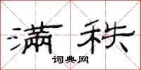 范连陞满秩隶书怎么写
