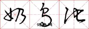 曾庆福奶乌他草书怎么写