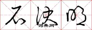 曾庆福石决明草书怎么写
