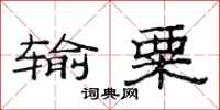 范连陞输粟隶书怎么写