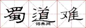 范连陞蜀道难隶书怎么写