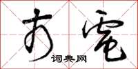 曾庆福市电草书怎么写
