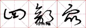 曾庆福四部众草书怎么写