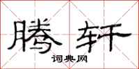 范连陞腾轩隶书怎么写