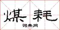 范连陞煤耗隶书怎么写