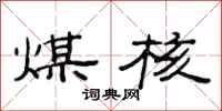 范连陞煤核隶书怎么写