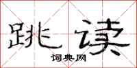 范连陞跳读隶书怎么写