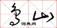 曾庆福鸟山草书怎么写