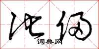 曾庆福他俩草书怎么写