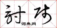 曾庆福讨贱草书怎么写