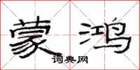 范连陞蒙鸿隶书怎么写