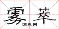 范连陞雾萃隶书怎么写