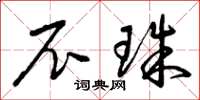 曾庆福尼珠草书怎么写
