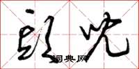曾庆福头儿草书怎么写