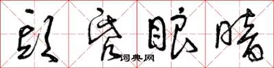 曾庆福头昏眼暗草书怎么写