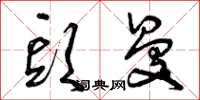 曾庆福头曼草书怎么写