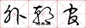 曾庆福外朝官草书怎么写