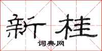 范连陞新桂隶书怎么写