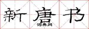 范连陞新唐书隶书怎么写