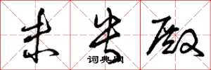 曾庆福未央殿草书怎么写